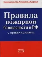 Правила пожарной безопасности в Российской Федерации (с приложениями) — 2132910 — 1