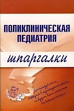 Поликлиническая педиатрия.Шпаргалки