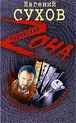 Книга За пределом беспредела: роман (Евгений Сухов) — 1