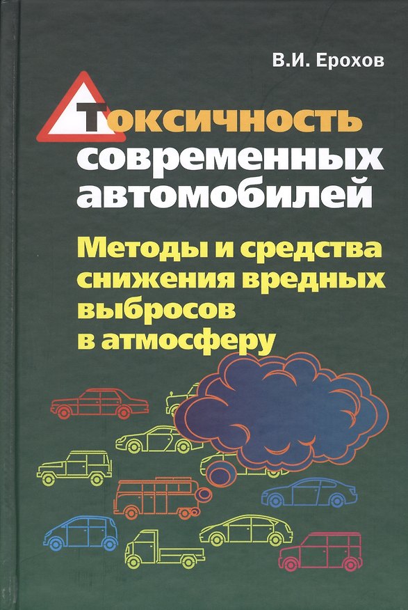 Книга Токсичность современных автомобилей Методы и средства… (Ерохов) () — 1