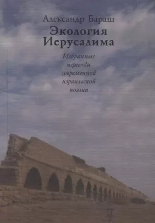 Экология Иерусалима. Избранные переводы современной израильской поэзии — 2689316 — 1