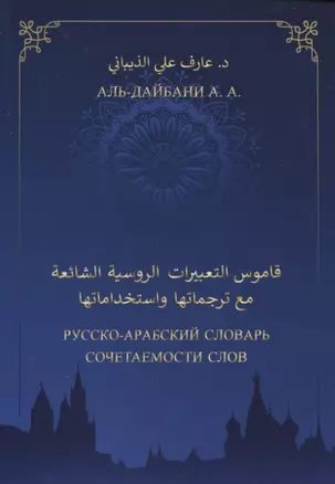 Русско-арабский словарь сочетаемости слов — 2958852 — 1