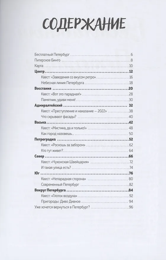 Книга Между Петербургом и Москвой. Квест-путеводитель (Вера Немец, Полина Сизова) — 6