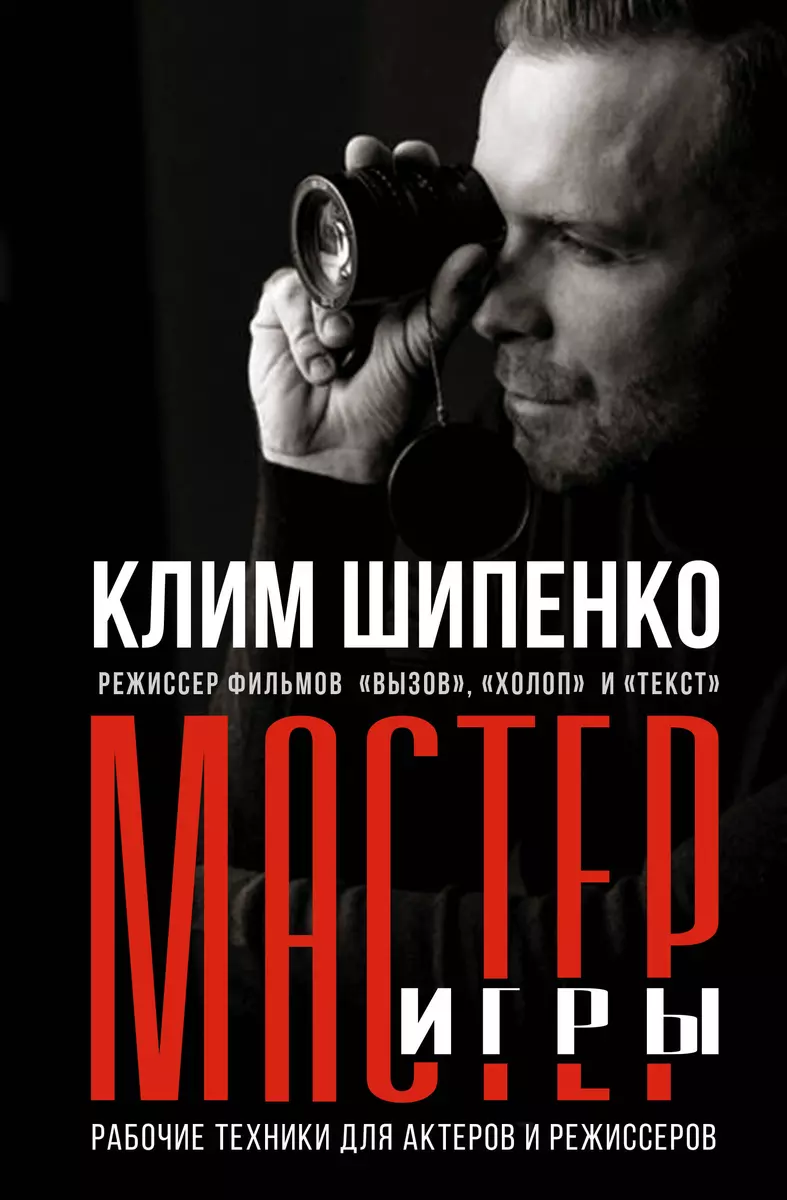 Мастер игры: рабочие техники для актеров и режиссеров (Клим Шипенко) -  купить книгу с доставкой в интернет-магазине «Читай-город». ISBN: ...