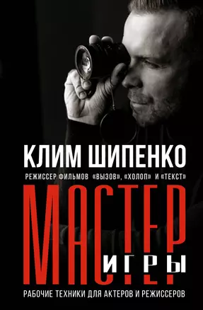 Мастер игры: рабочие техники для актеров и режиссеров — 2981453 — 1