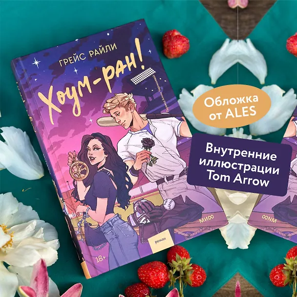 Книга Хоум-ран! (Грейс Райли) — 6