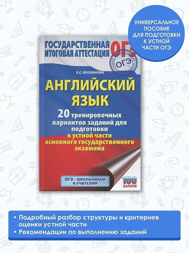 Книга Английский язык. 20 тренировочных вариантов заданий для подготовки к устной части основного государственного экзамена (Елена Музланова) — 4