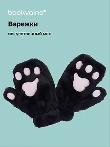 Варежки Кошачьи лапки (черные) (иск.мех) (12-38092-202406-19) Bookvalno