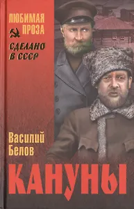 Кануны. Хроника конца 20-х годов: роман