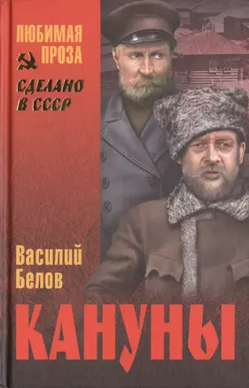 Кануны. Хроника конца 20-х годов: роман — 2478214 — 1