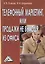 Телефонный маркетинг, или Продажи не выходя из офиса / 2-е изд. — 2497715 — 1