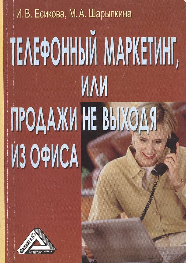 Книга Телефонный маркетинг, или Продажи не выходя из офиса / 2-е изд. (Ирина Есикова, Марина Шарыпкина) — 1