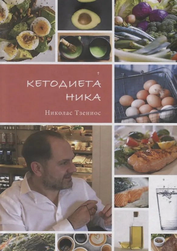Книга Кетодиета Ника () — 1