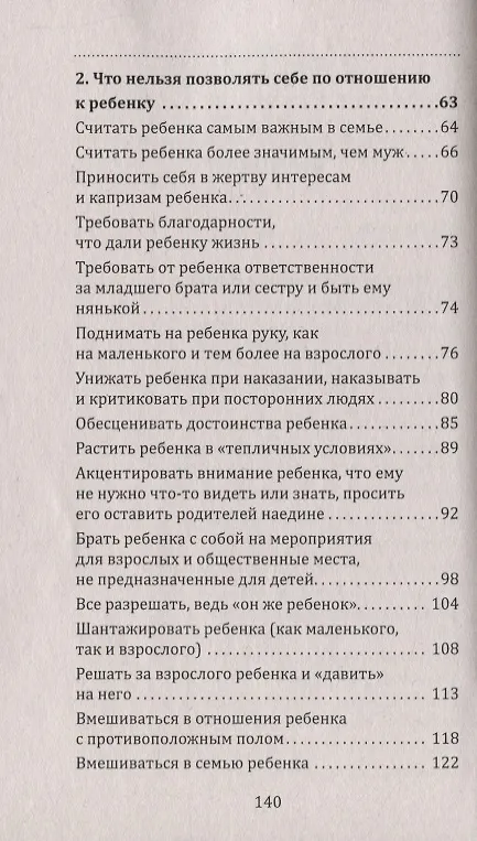 Книга Воспитание духовно здоровой личности. Что нельзя позволять ребенку и что нельзя позволять себе по отношению к ребенку (М. Сигаль) — 3