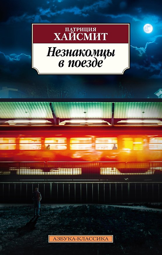 Книга Незнакомцы в поезде (Патриция Хайсмит) — 1