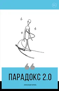 Парадокс 2.0