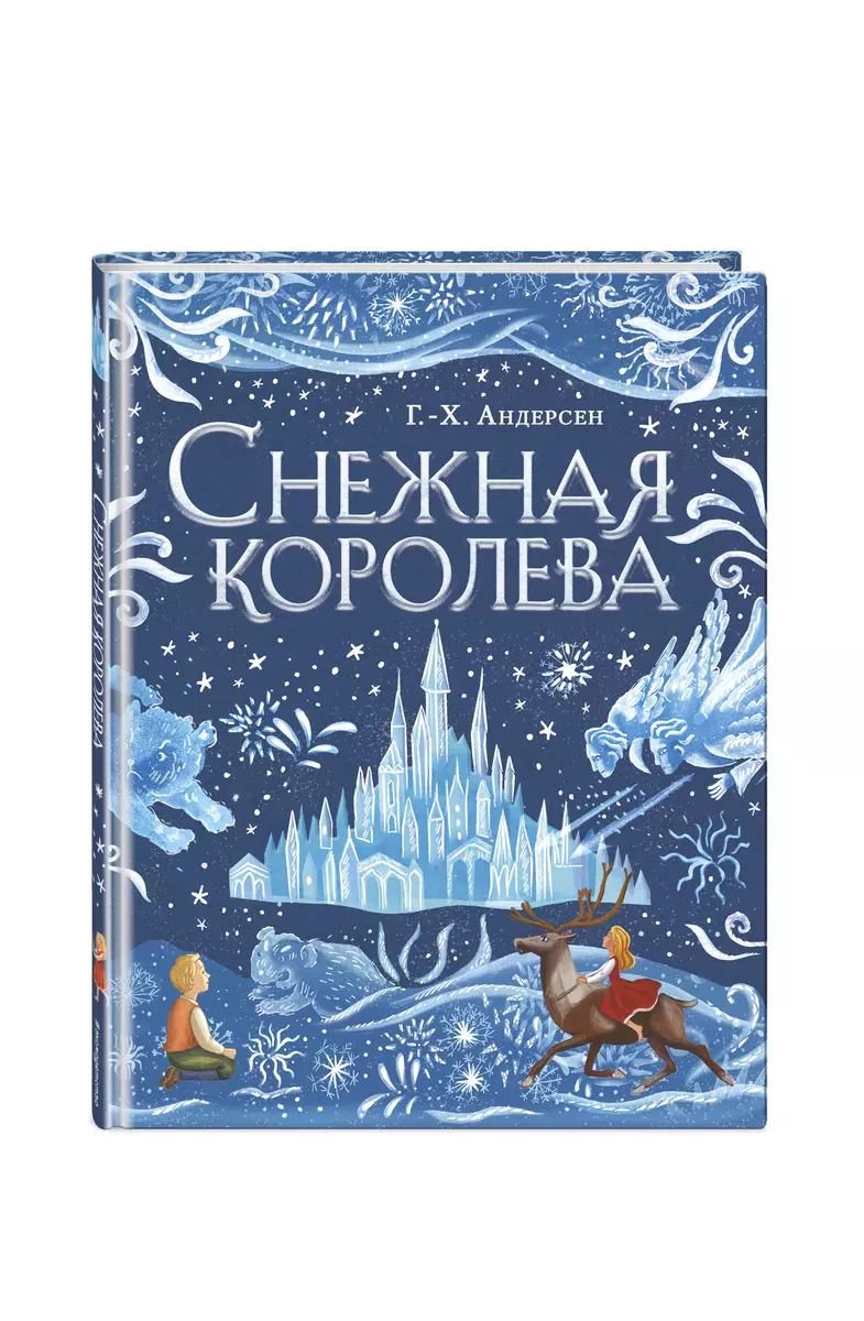 Снежная королева (Ганс Христиан Андерсен) - купить книгу с доставкой в  интернет-магазине «Читай-город». ISBN: 978-5-04-164458-1