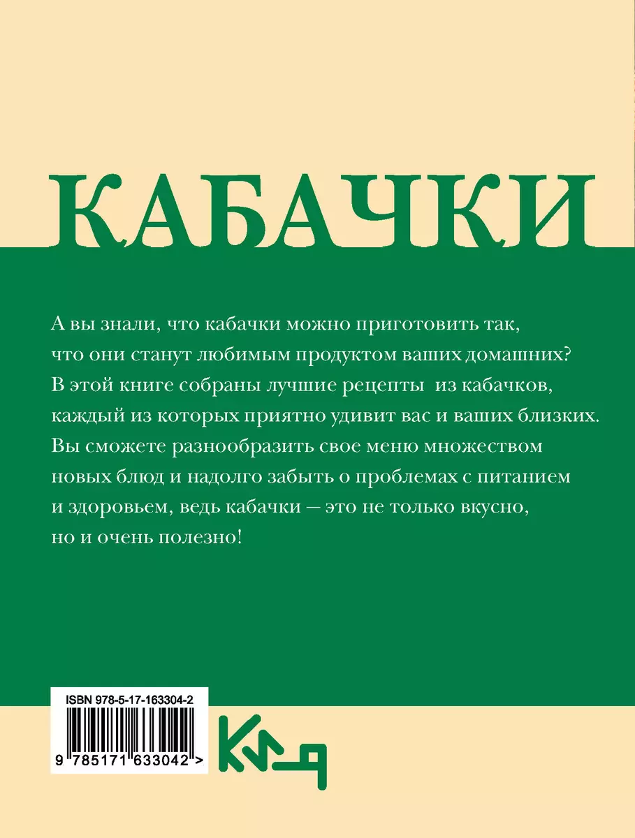 Кабачки. Вкусная икра, салаты, закуски, оладьи - купить книгу с доставкой в  интернет-магазине «Читай-город». ISBN: 978-5-17-163304-2