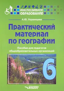 Практический материал по географии для 6 класса: пособие для педагогов общеобразовательных организаций
