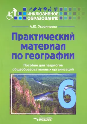 Практический материал по географии для 6 класса: пособие для педагогов общеобразовательных организаций — 3061833 — 1