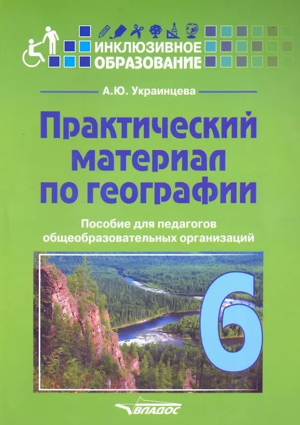 Книга Практический материал по географии для 6 класса: пособие для педагогов общеобразовательных организаций (Ангелина Украинцева) — 1