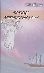 Богиня утренней зари