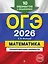 ОГЭ-2026. Математика. Тренировочные варианты. 10 вариантов с решениями — 3105244 — 1