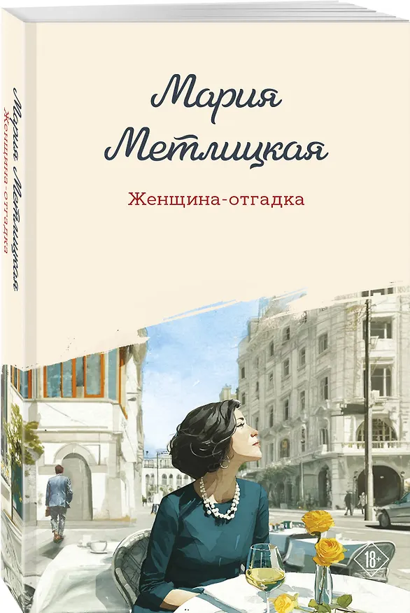 Книга Женщина-отгадка (Мария Метлицкая) — 4