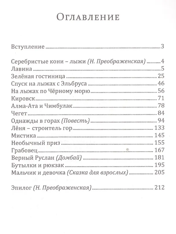 Книга Горы, лыжи и… любовь (Алексей Овчинников) — 2