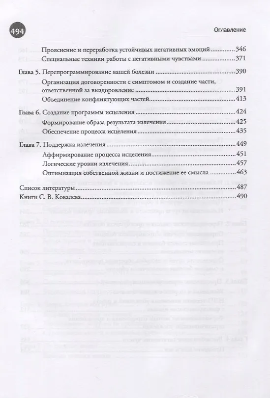 Книга Исцеление с помощью НЛП. Нейролингвистическое программирование психосоматических исцелений (Сергей Ковалев) — 4