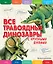 Все травоядные динозавры с крупными буквами — 2915133 — 1