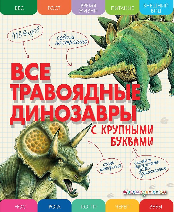Книга Все травоядные динозавры с крупными буквами (Елена Ананьева) — 1