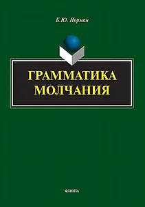 Грамматика молчания