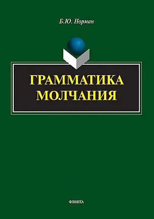 Книга Грамматика молчания (Борис Норман)