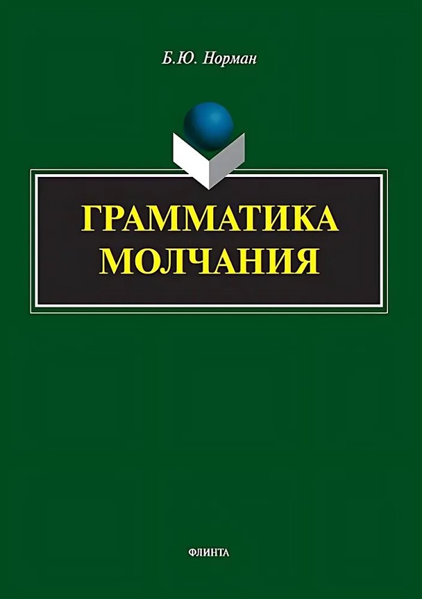 Книга Грамматика молчания (Борис Норман) — 1