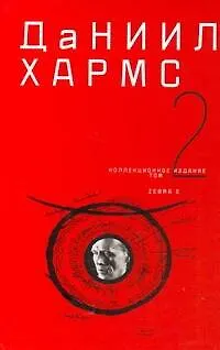 Книга Собрание сочинений.. В 2 т. Т.2 (Даниил Хармс)