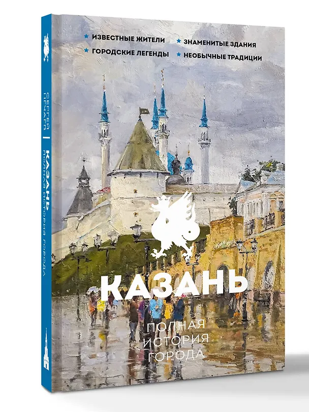 Книга Казань. Полная история города (Сергей Нечаев) — 5