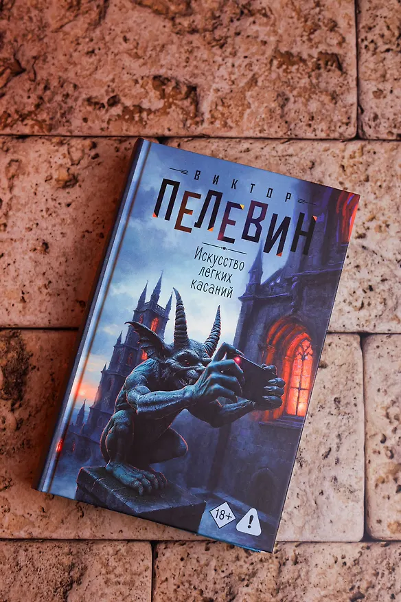 Книга Искусство легких касаний (Виктор Пелевин) — 7