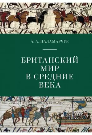 Британский мир в Средние века. Учебно-методическое пособие. — 343610 — 1