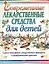 Современные лекарственные средства для детей — 1347844 — 1
