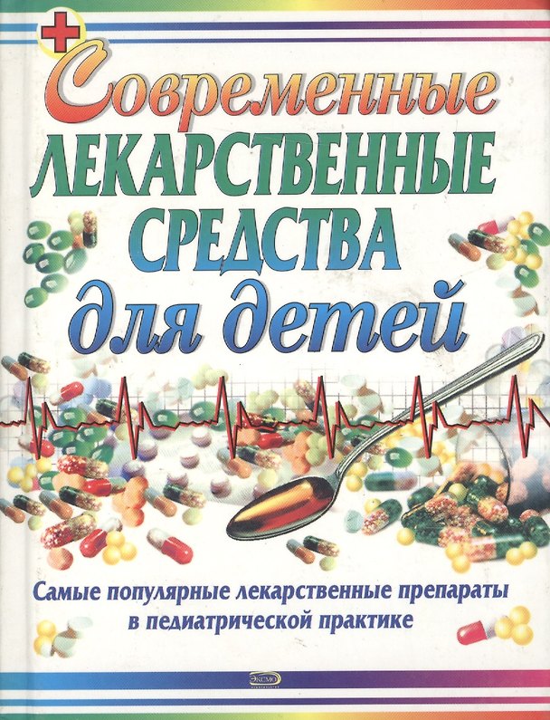 Книга Современные лекарственные средства для детей (Тамара Парийская) — 1