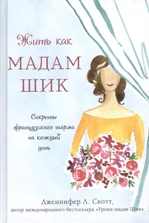 Жить как мадам Шик. Секреты французского шарма на каждый день — 2489140 — 1