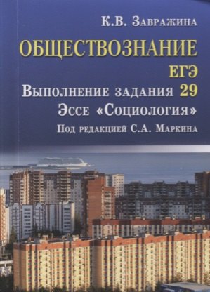 

Обществознание.ЕГЭ:выпол.зад.29:эссе"Социология" д