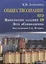 Обществознание.ЕГЭ:выпол.зад.29:эссе"Социология" д — 2631831 — 1