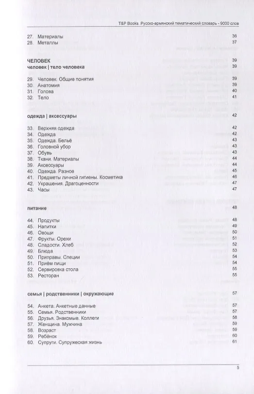 Книга Русско-армянский тематический словарь. 9000 слов (Андрей Таранов) — 3