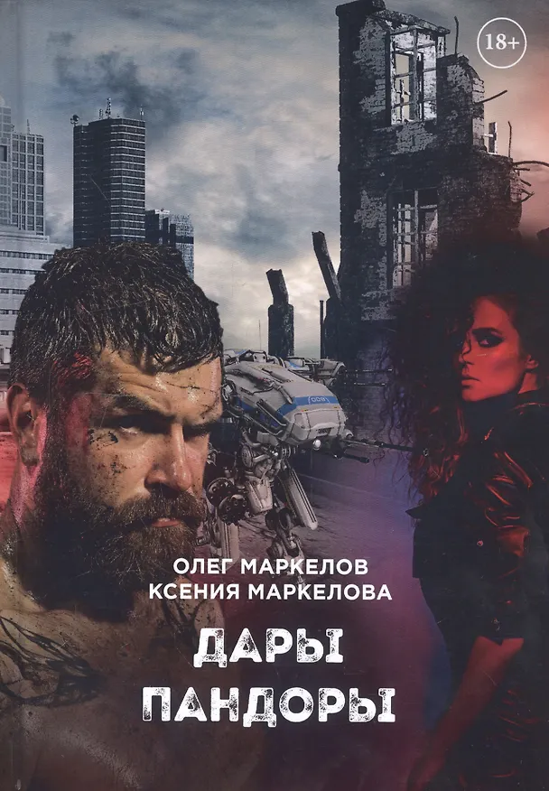 Книга Дары Пандоры (Олег Маркелов) — 1