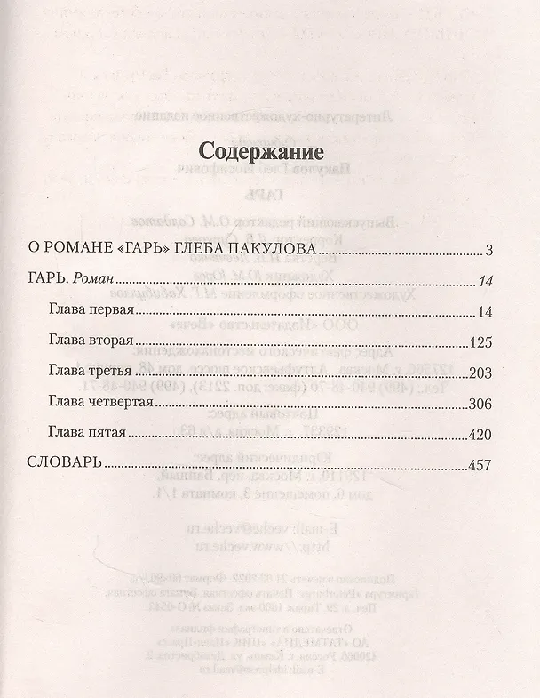 Книга Гарь. Роман (Глеб Пакулов) — 2