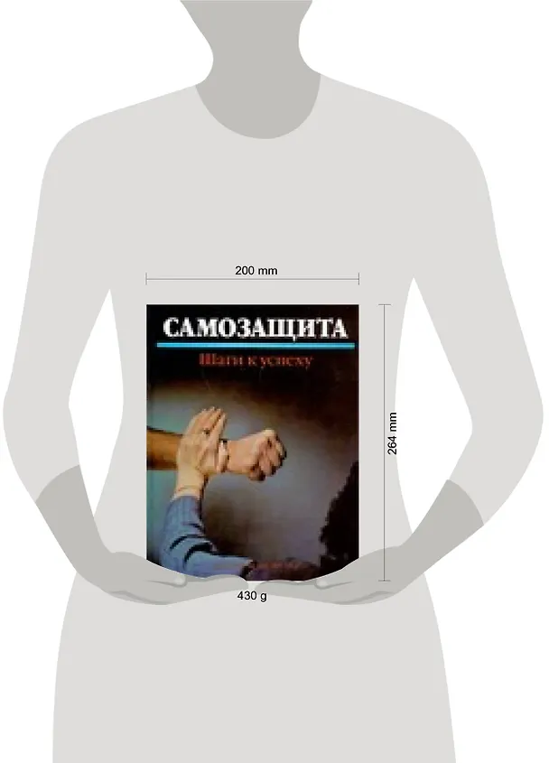 Книга Самозащита: Шаги к успеху (Джоан М. Нельсон) — 2