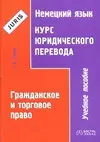 Гражданское и торговое право. Учебное пособие — 2031219 — 1