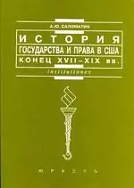 История государства и права США, конец XVIII-XIX вв. — 2070359 — 1